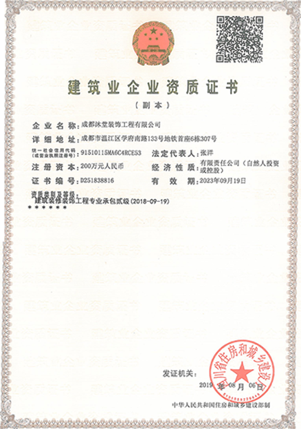 沐堂裝飾建筑企業(yè)資質證書